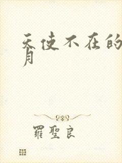 天使不在的12月