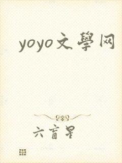 yoyo文学网