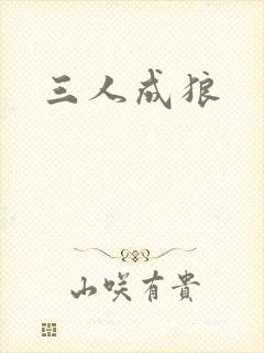 三人成狼