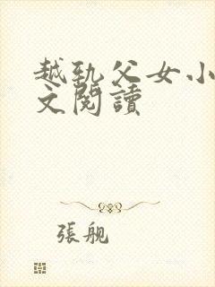 越轨父女小说全文阅读