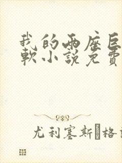 我的两座巨峰很软小说免费阅读