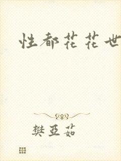 性都花花世家