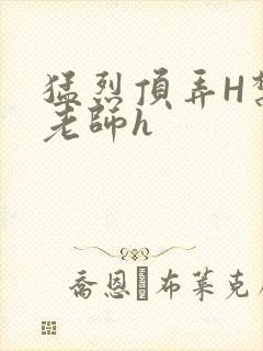 猛烈顶弄H禁欲老师h