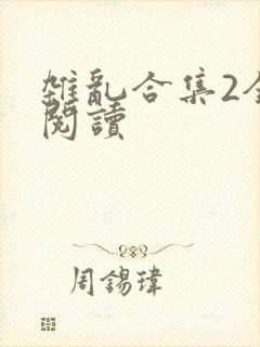 杂乱合集2全文阅读
