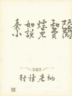 秦如烟和陆景琛小说免费阅读