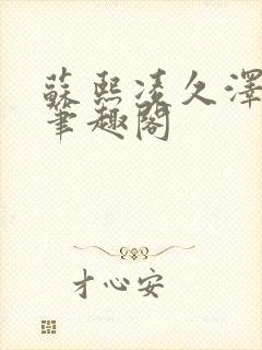 苏熙凌久泽顶点笔趣阁