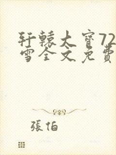 轩辕大宝720雪全文免费阅读