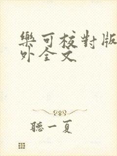 乐可校对版 番外全文