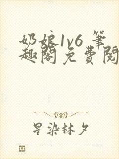奶娘1v6 笔趣阁免费阅读小说