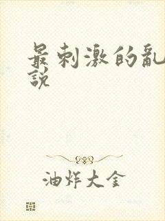 最刺激的乱岳小说