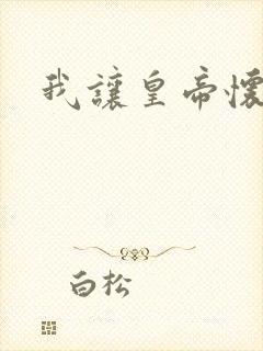 我让皇帝怀孕了