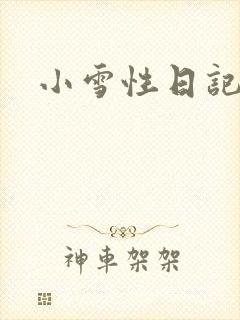 小雪性日记