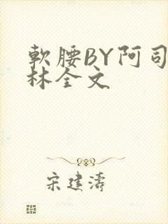 软腰BY阿司匹林全文