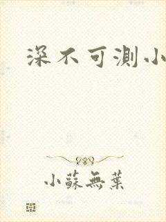 深不可测小说