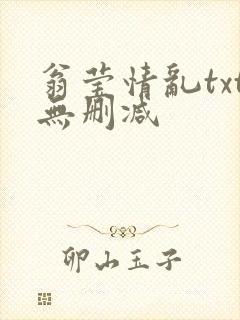 翁莹情乱txt无删减
