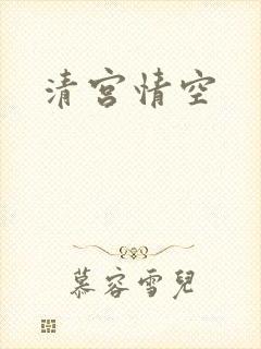 清宫情空
