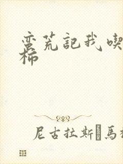 蛮荒记我吃西红柿