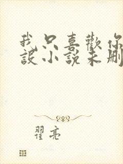 我只喜欢你的人设小说未删减