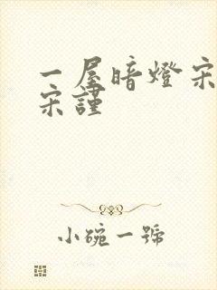 一屋暗灯宋星阑宋谨