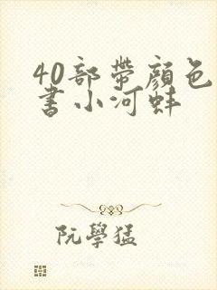 40部带颜色的书小河蚌