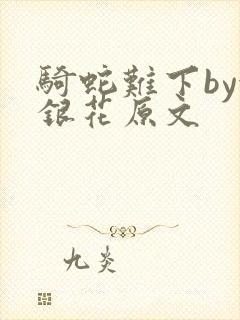 骑蛇难下by金银花原文