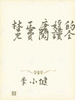 林正唐媛的小说免费阅读全文