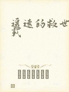 遥远的救世主下载