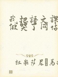 我把语文课代表做哭了网站