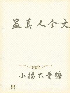 蛊真人全文阅读