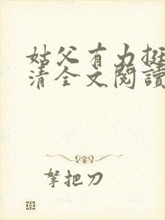 姑父有力挺送苏清全文阅读