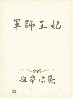 军师王妃