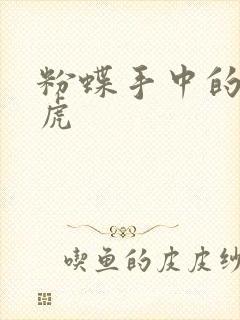 粉蝶手中的纸老虎