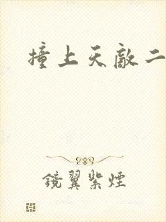 撞上天敌二次方