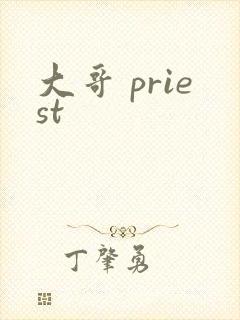 大哥 priest