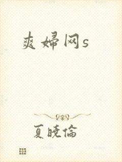 爽妇网s
