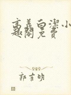 高义白洁小说笔趣阁免费