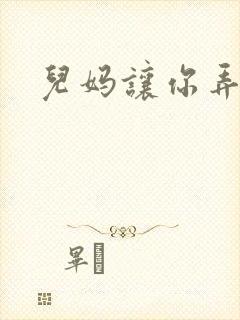 儿妈让你弄个够