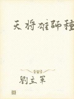 天将雄师种子