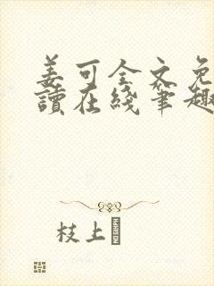 姜可全文免费阅读在线笔趣