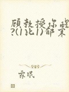 顾教授你醒了吗?(1比1)郁寒