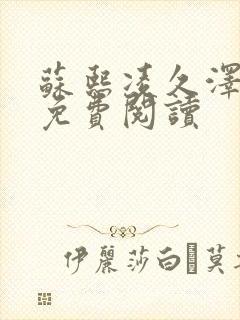 苏熙凌久泽小说免费阅读