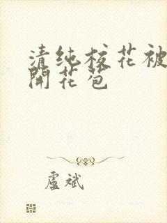 清纯校花被乞丐开花苞