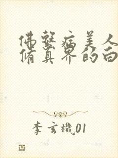 佛系病美人是全修真界的白月光