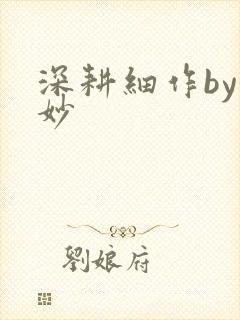 深耕细作by妙妙