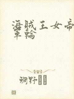 海贼王女帝被海军轮