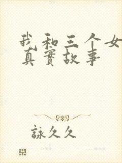 我和三个女孩的真实故事