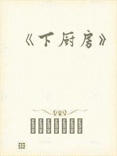 《下厨房》原文