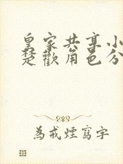 皇家共享小公主楚欢角色分析