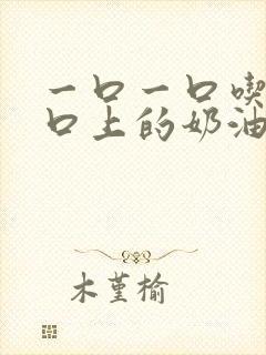 一口一口吃掉胸口上的奶油