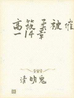 高筱柔被催眠1一14章